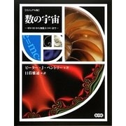 ビジュアル版 数の宇宙―ゼロ(0)から無限大(∞)まで [単行本]