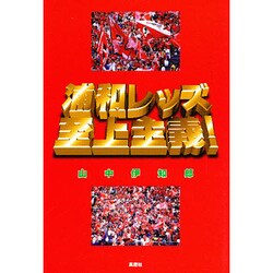 浦和レッズ至上主義! [単行本]