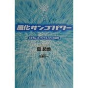 風化サンゴパワー―ミネラル・水・マイナスイオンの秘密 [単行本]