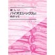 新しいバイオエシックスに向かって―生命・科学・倫理 [単行本]