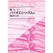 新しいバイオエシックスに向かって―生命・科学・倫理 [単行本]