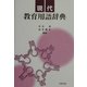 現代教育用語辞典 [単行本]