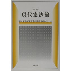 現代憲法論 改訂版 [単行本]
