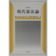 現代憲法論 改訂版 [単行本]