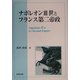 ナポレオン3世とフランス第二帝政 [単行本]