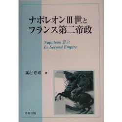 ナポレオン3世とフランス第二帝政 [単行本]