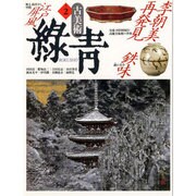古美術緑青 NO.2 [全集叢書]
