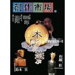 創作市場〈13〉本彫に遊ぶ [全集叢書]