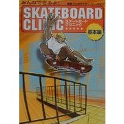みんなできるよ!スケートボード・クリニック 基本編 [単行本]
