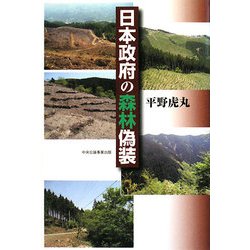 日本政府の森林偽装 [単行本]