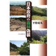 日本政府の森林偽装 [単行本]