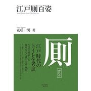 江戸厠百姿 [単行本]