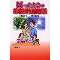 困ったときのお役所活用法 [単行本]