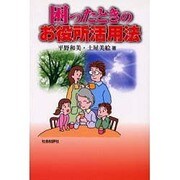 困ったときのお役所活用法 [単行本]