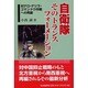 自衛隊そのトランスフォーメーション－対テロ・ゲリラ・コマンドウ作戦への再編 [単行本]