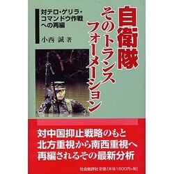 自衛隊そのトランスフォーメーション－対テロ・ゲリラ・コマンドウ作戦への再編 [単行本]