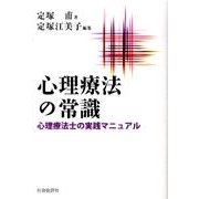 心理療法の常識－心理療法士の実践マニュアル [単行本]