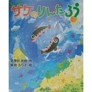 サケのりんたろう(読書ルネッサンス21・童話シリーズ〈2〉) [単行本]