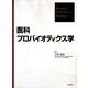 医科プロバイオティクス学 [単行本]