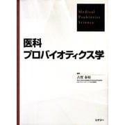 医科プロバイオティクス学 [単行本]