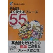 英会話すぐ使えるフレーズ55 [単行本]
