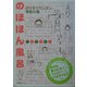 のほほん風呂―おうちでカンタン季節の湯 [単行本]