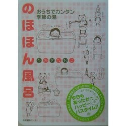 のほほん風呂―おうちでカンタン季節の湯 [単行本]