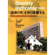 Quality Indicator医療の質を測り改善する 2－聖路加国際病院の先端的試み [単行本]