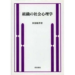 組織の社会心理学 [単行本]