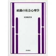 組織の社会心理学 [単行本]