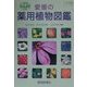 愛媛の薬用植物図鑑(自然博物シリーズ〈4〉) [図鑑]