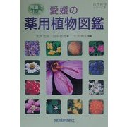 愛媛の薬用植物図鑑(自然博物シリーズ〈4〉) [図鑑]