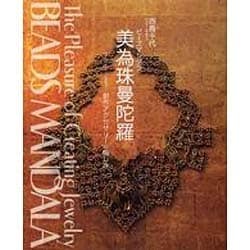 美為珠曼陀羅―創作アクセサリーの愉しみ [単行本]