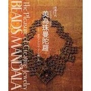 美為珠曼陀羅―創作アクセサリーの愉しみ [単行本]