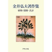金井弘夫著作集―植物・探検・書評 [単行本]