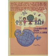 がんばっている日本を世界はまだ知らない〈Vol.1〉150か国が熱読!日本発・わくわくエコ事情 [単行本]