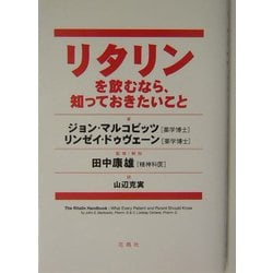 リタリンを飲むなら、知っておきたいこと [単行本]