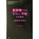 脳画像でみる「うつ」と「不安」の仕組み [単行本]