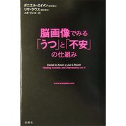 脳画像でみる「うつ」と「不安」の仕組み [単行本]