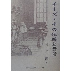 チーズ・その伝統と背景 [単行本]