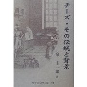 チーズ・その伝統と背景 [単行本]