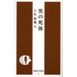 男の死体（最新医学新書） [新書]