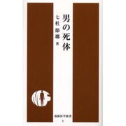 男の死体（最新医学新書） [新書]