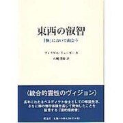 東西の叡智－「無」において出会う [単行本]