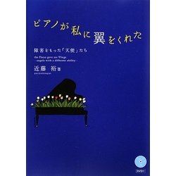 ピアノが私に翼をくれた―障害をもった「天使」たち [単行本]