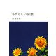 あたらしい図鑑 [単行本]