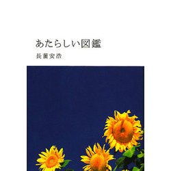 あたらしい図鑑 [単行本]