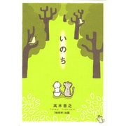 いのち [単行本]