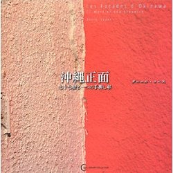 沖縄正面―七十七壁と一つの手押し車(GAIART-COLLECTION〈02〉) [単行本]