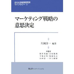 マーケティング戦略の意思決定(目白大学経営研究所ライブラリー〈1〉) [全集叢書]